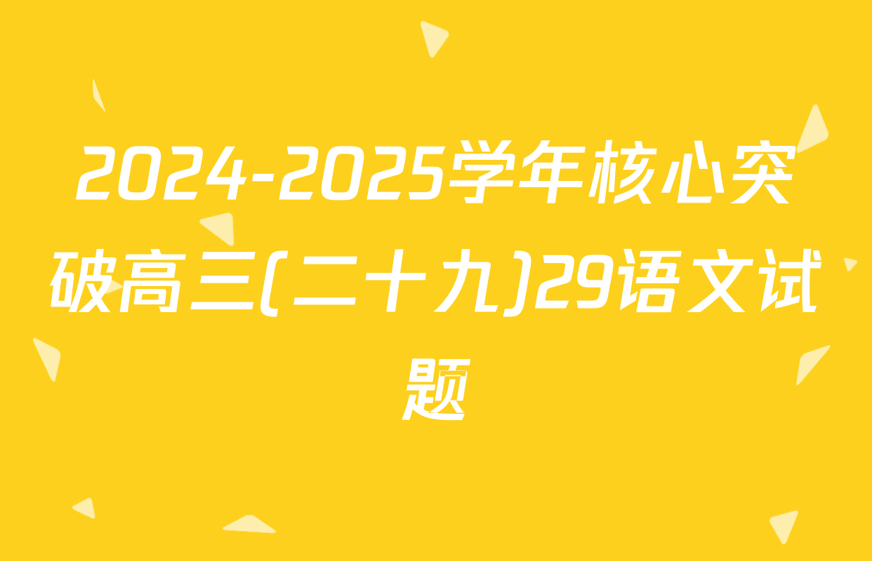2024-2025学年核心突破高三(二十九)29语文试题