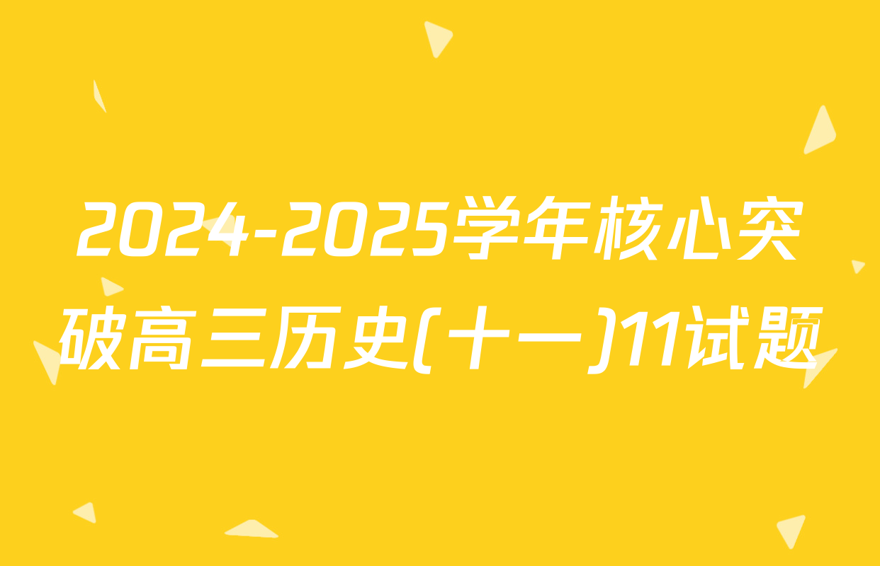 2024-2025学年核心突破高三历史(十一)11试题