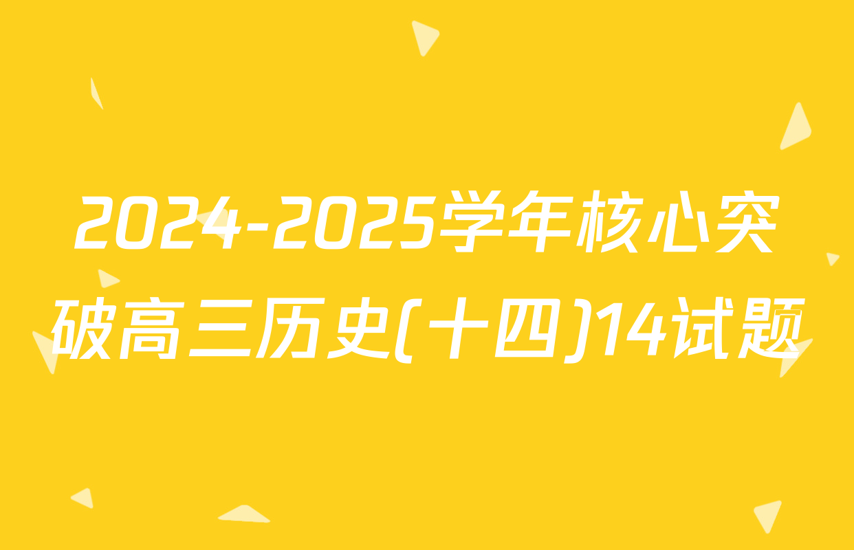 2024-2025学年核心突破高三历史(十四)14试题