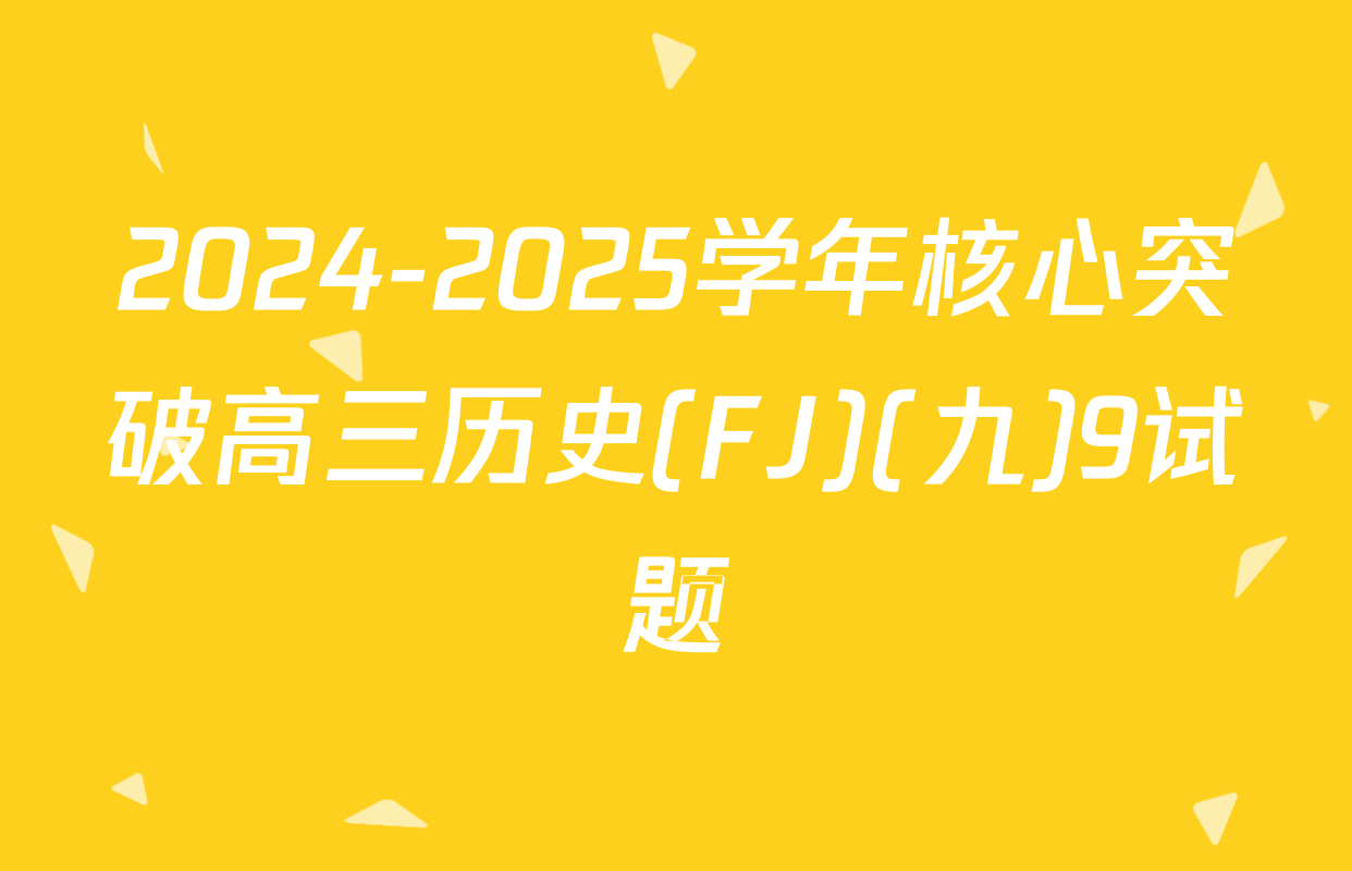 2024-2025学年核心突破高三历史(FJ)(九)9试题