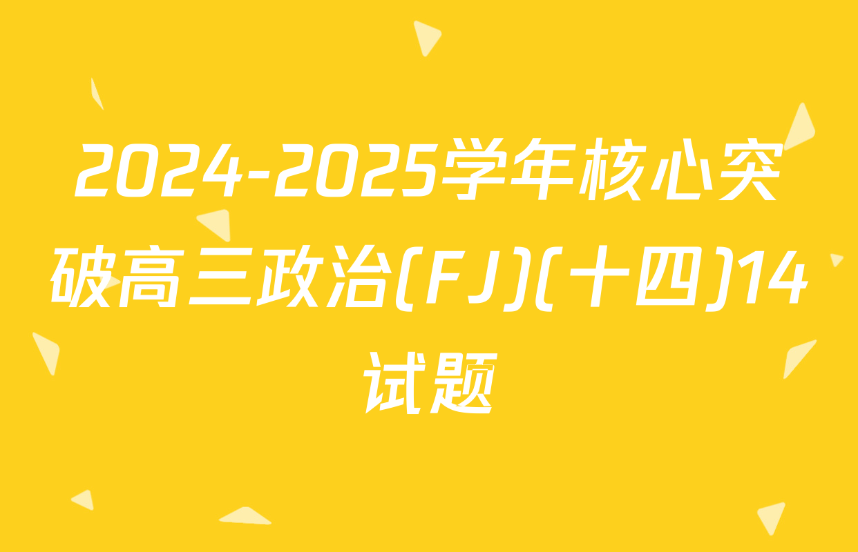 2024-2025学年核心突破高三政治(FJ)(十四)14试题
