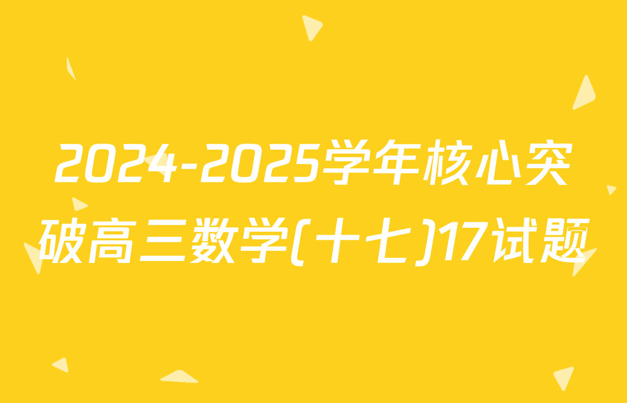 2024-2025学年核心突破高三数学(十七)17试题