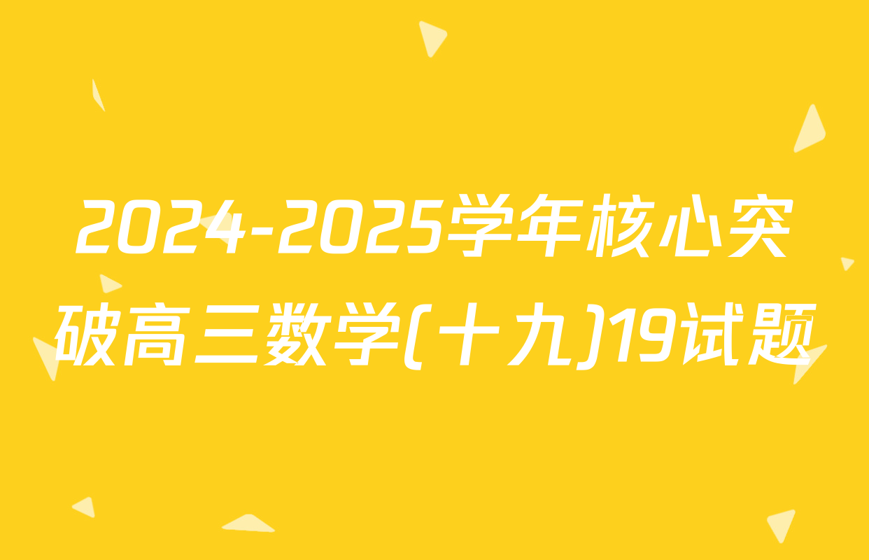 2024-2025学年核心突破高三数学(十九)19试题