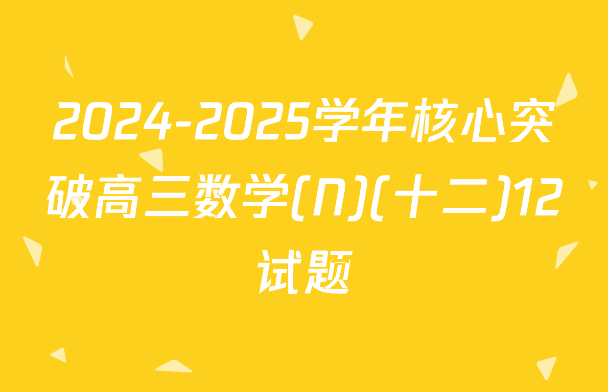 2024-2025学年核心突破高三数学(N)(十二)12试题
