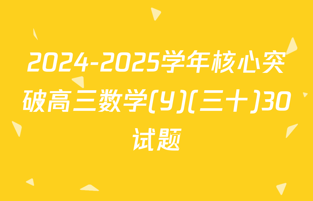 2024-2025学年核心突破高三数学(Y)(三十)30试题