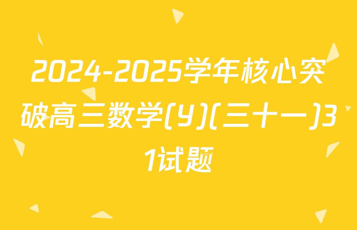 2024-2025学年核心突破高三数学(Y)(三十一)31试题