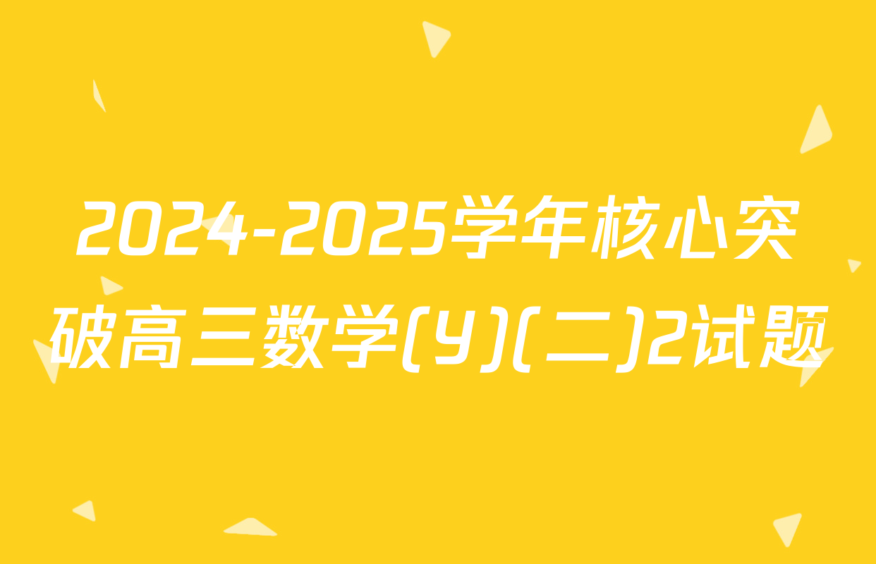 2024-2025学年核心突破高三数学(Y)(二)2试题