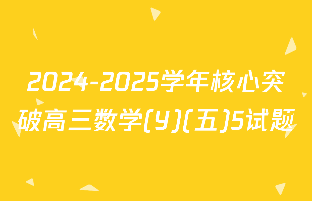 2024-2025学年核心突破高三数学(Y)(五)5试题