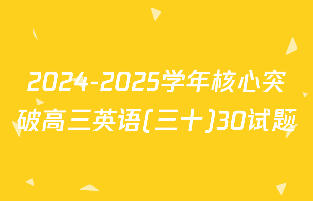 2024-2025学年核心突破高三英语(三十)30试题
