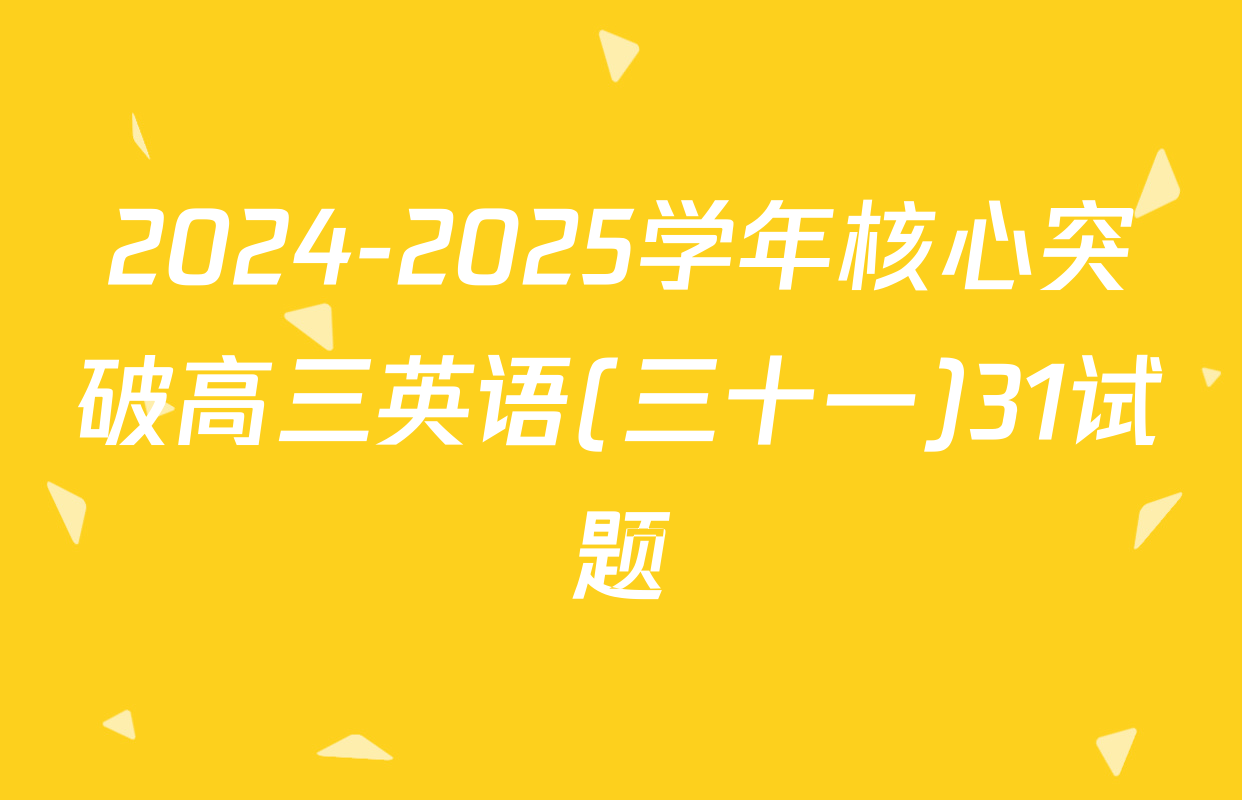 2024-2025学年核心突破高三英语(三十一)31试题