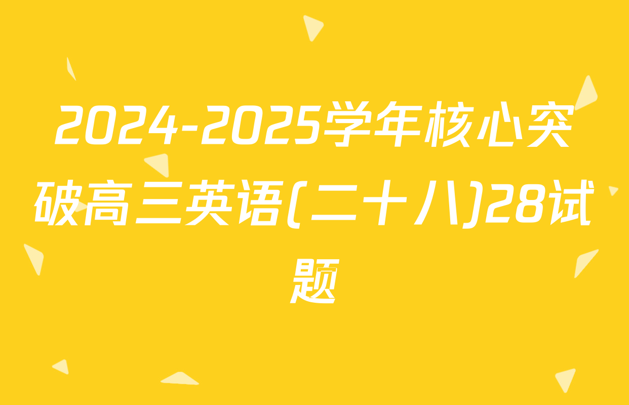 2024-2025学年核心突破高三英语(二十八)28试题