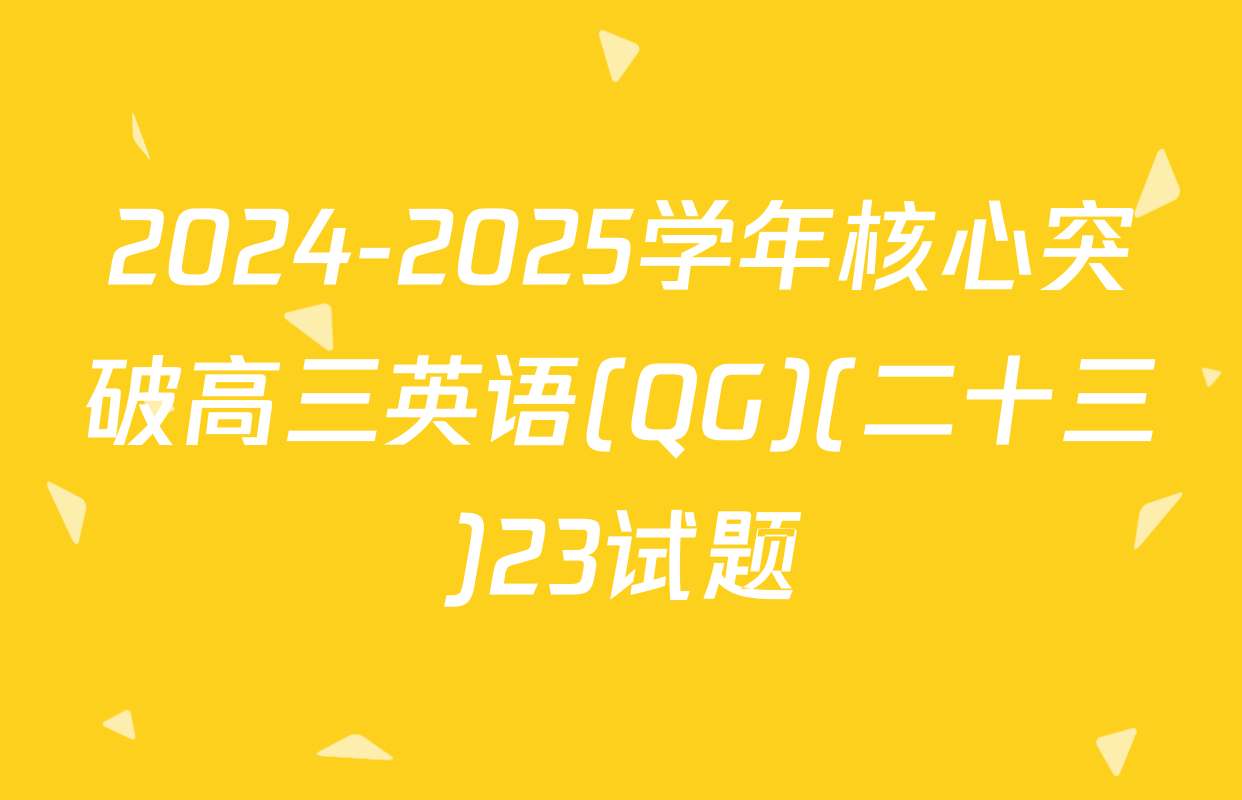 2024-2025学年核心突破高三英语(QG)(二十三)23试题