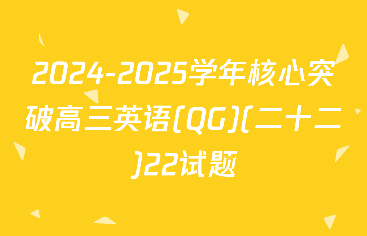 2024-2025学年核心突破高三英语(QG)(二十二)22试题