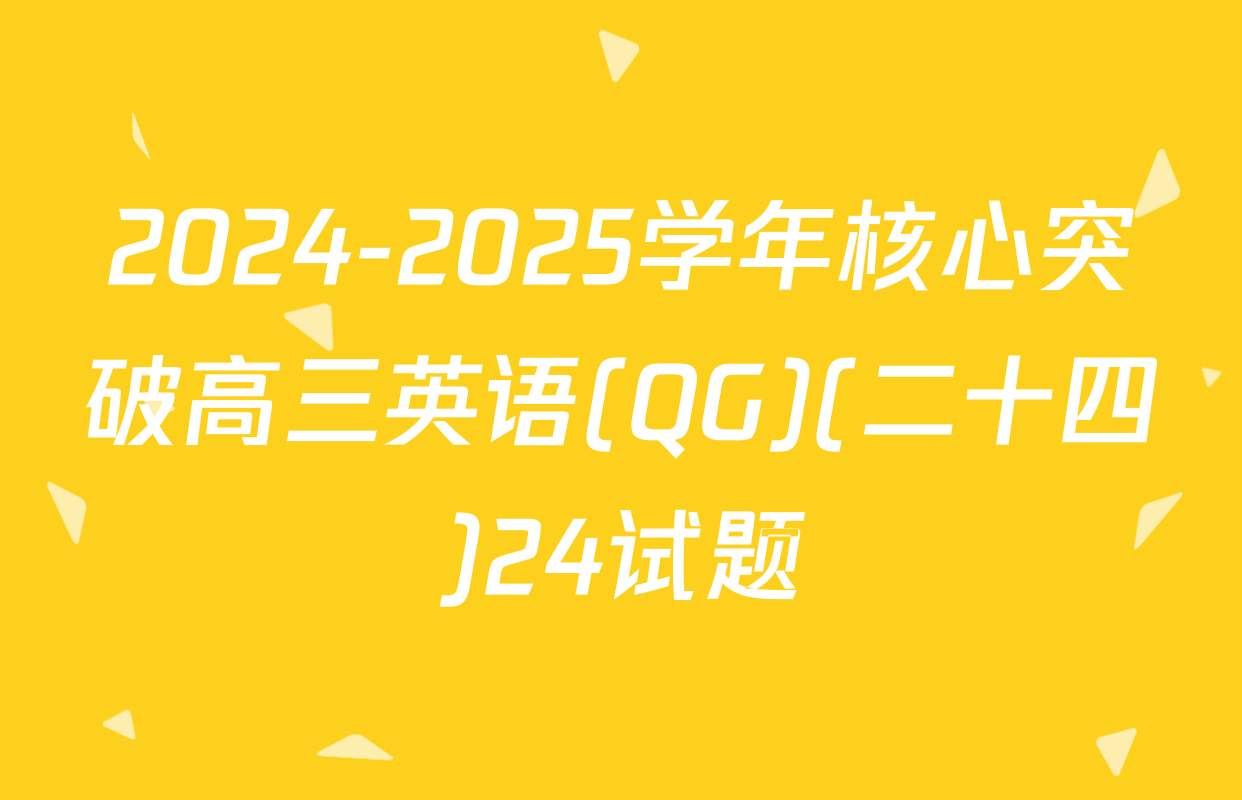 2024-2025学年核心突破高三英语(QG)(二十四)24试题