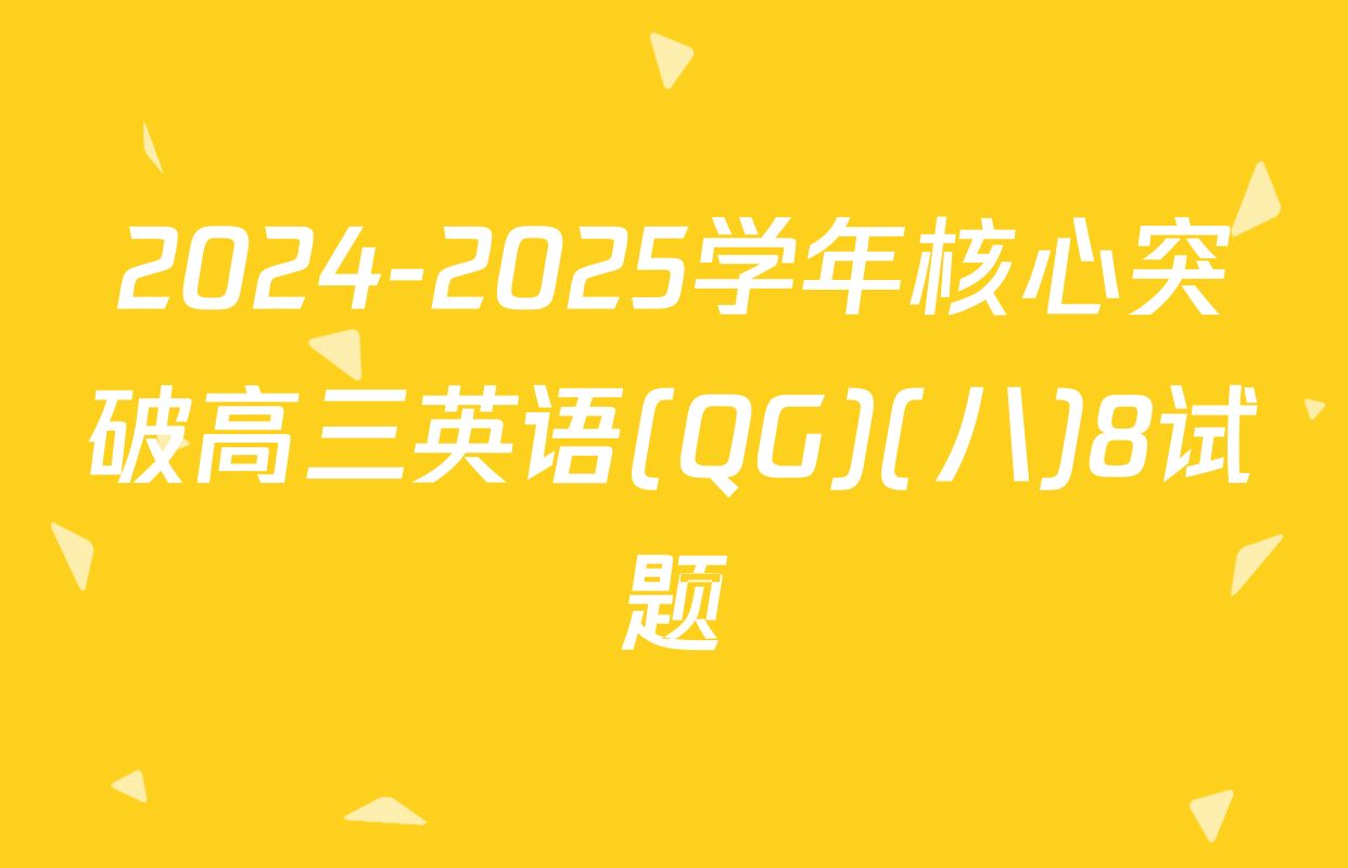 2024-2025学年核心突破高三英语(QG)(八)8试题