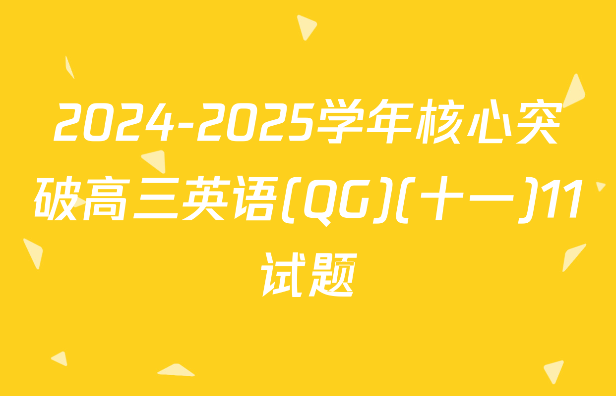 2024-2025学年核心突破高三英语(QG)(十一)11试题