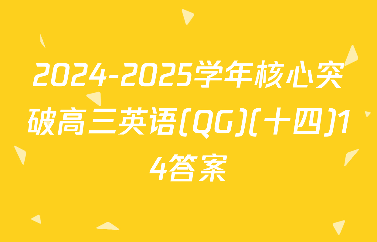 2024-2025学年核心突破高三英语(QG)(十四)14答案
