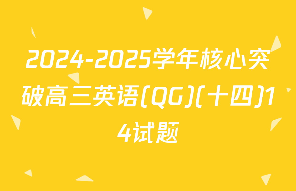 2024-2025学年核心突破高三英语(QG)(十四)14试题