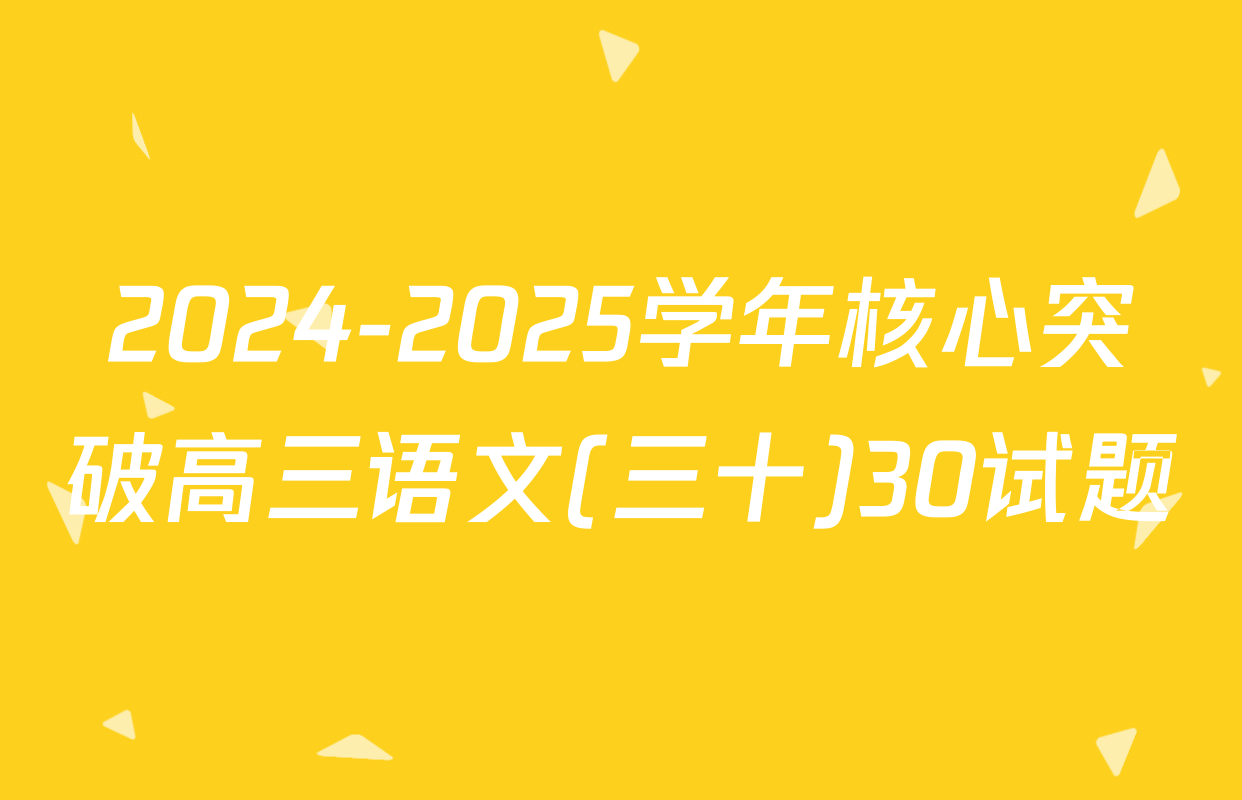 2024-2025学年核心突破高三语文(三十)30试题