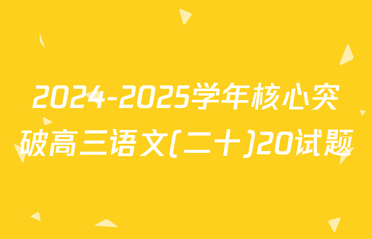 2024-2025学年核心突破高三语文(二十)20试题