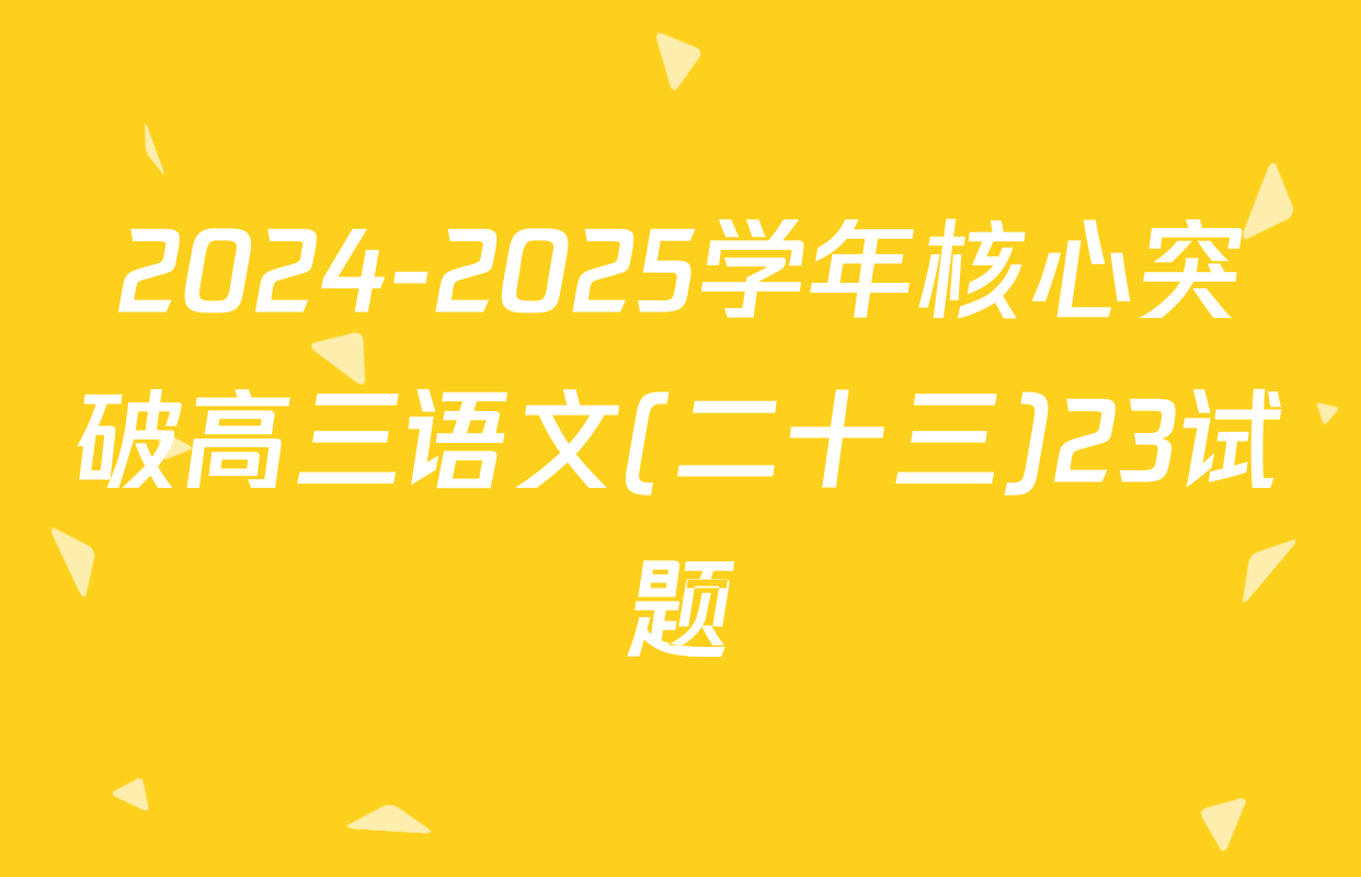 2024-2025学年核心突破高三语文(二十三)23试题