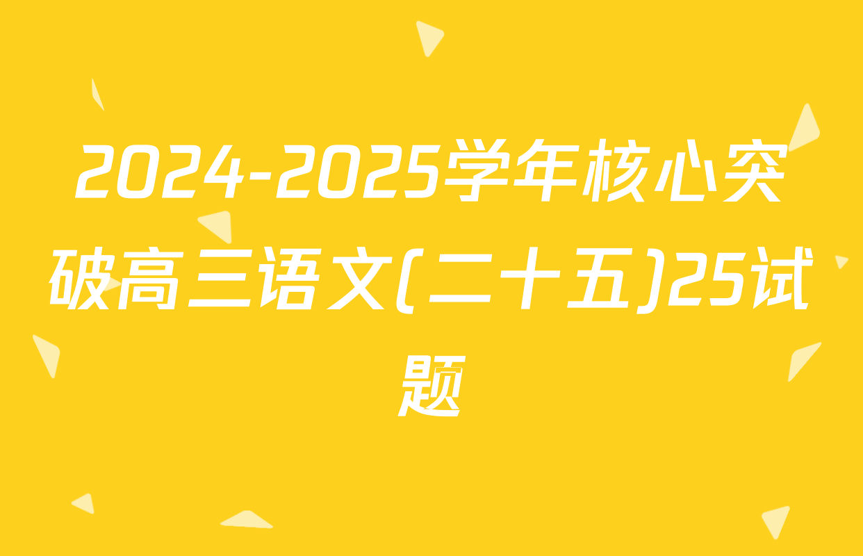 2024-2025学年核心突破高三语文(二十五)25试题