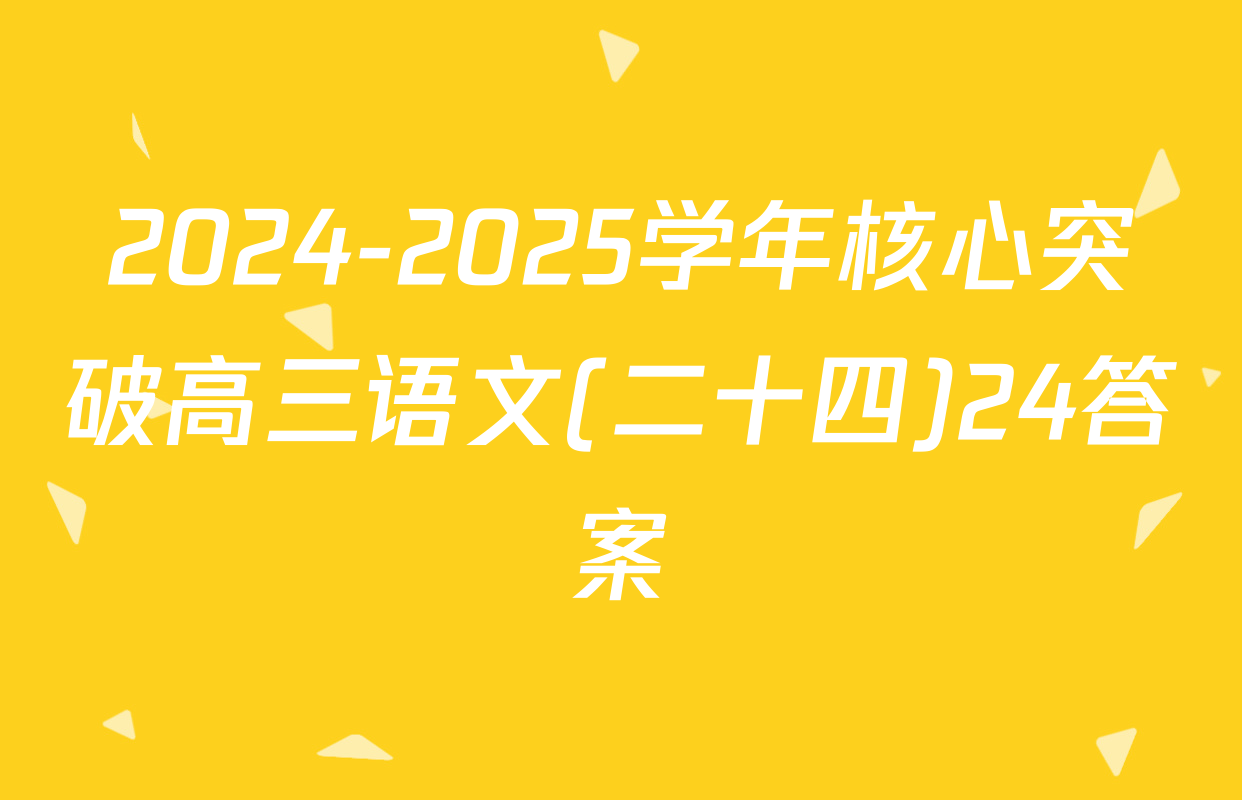 2024-2025学年核心突破高三语文(二十四)24答案