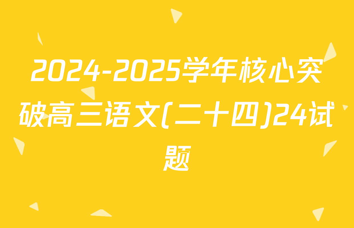 2024-2025学年核心突破高三语文(二十四)24试题