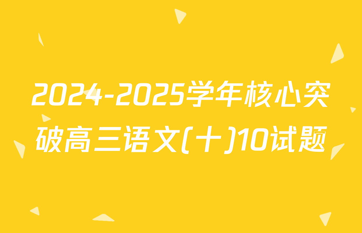 2024-2025学年核心突破高三语文(十)10试题