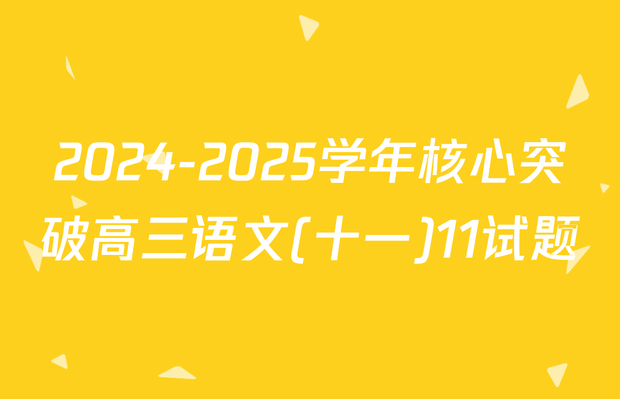 2024-2025学年核心突破高三语文(十一)11试题