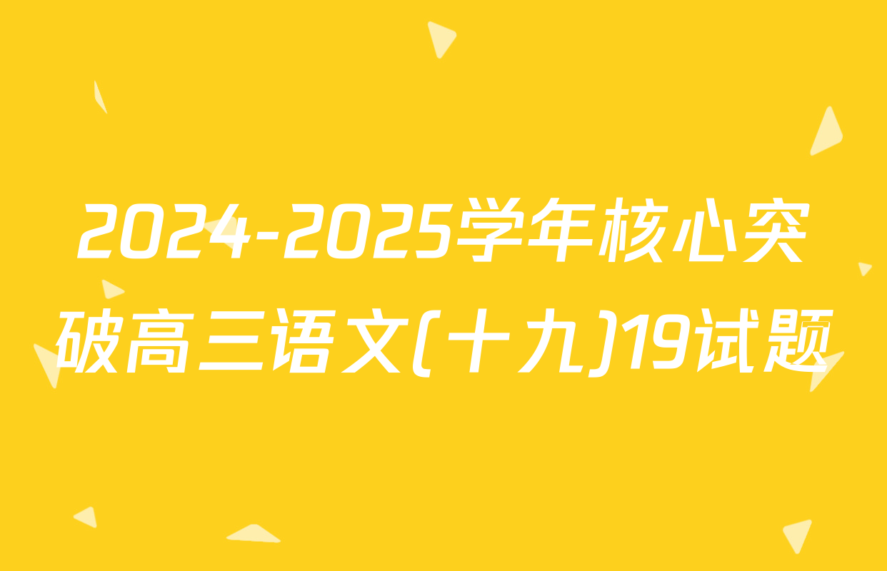 2024-2025学年核心突破高三语文(十九)19试题