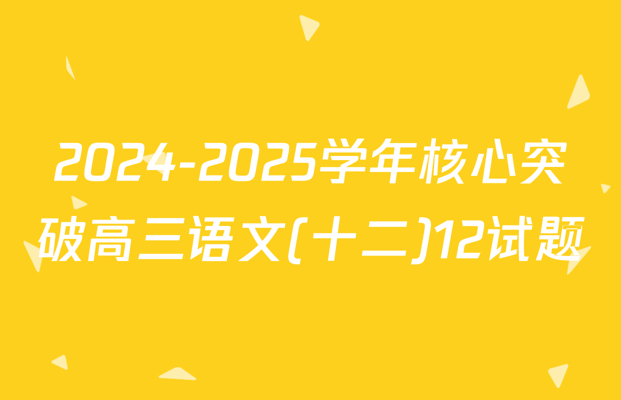 2024-2025学年核心突破高三语文(十二)12试题