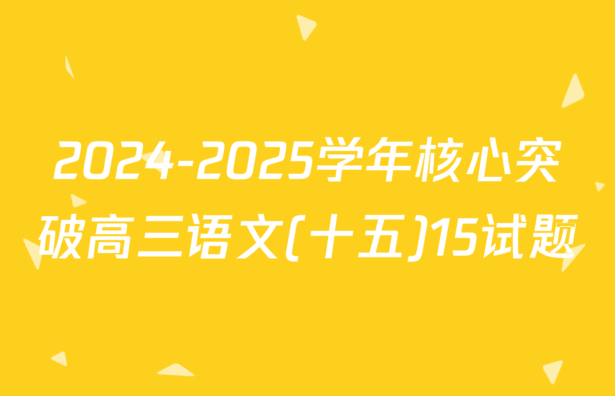 2024-2025学年核心突破高三语文(十五)15试题