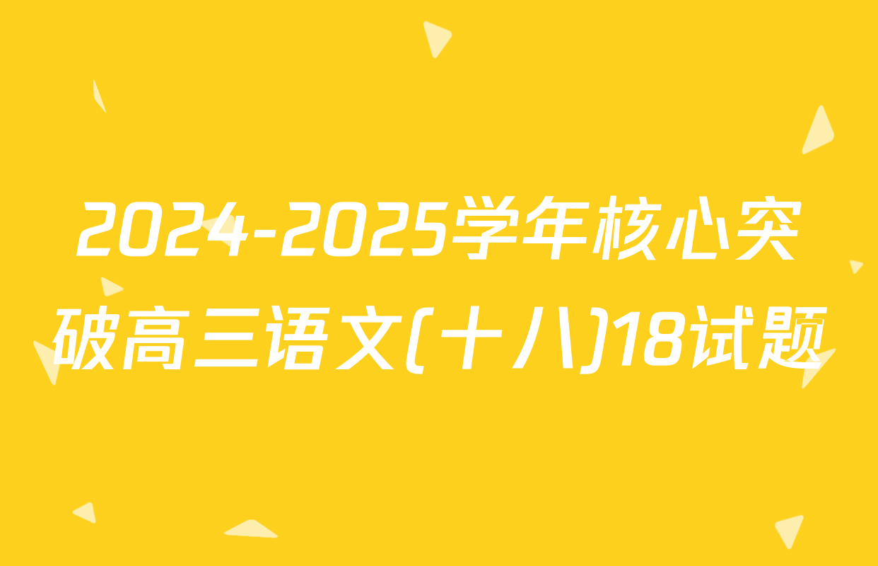 2024-2025学年核心突破高三语文(十八)18试题