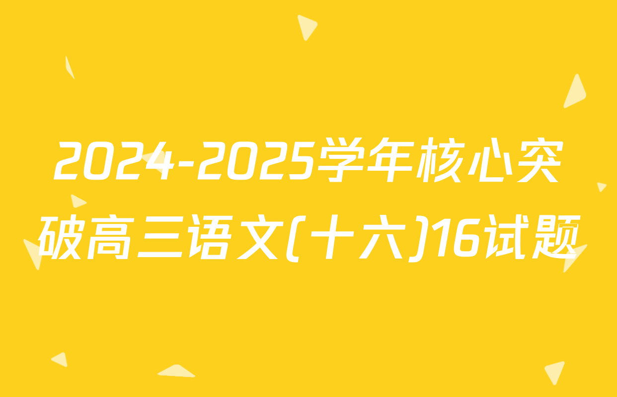 2024-2025学年核心突破高三语文(十六)16试题