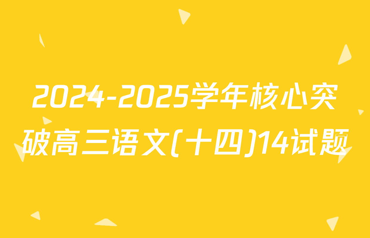 2024-2025学年核心突破高三语文(十四)14试题