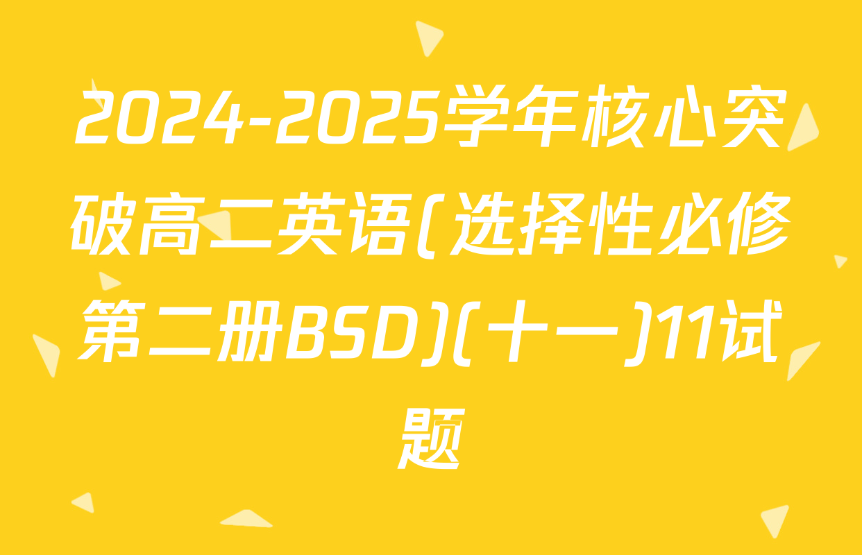 2024-2025学年核心突破高二英语(选择性必修第二册BSD)(十一)11试题