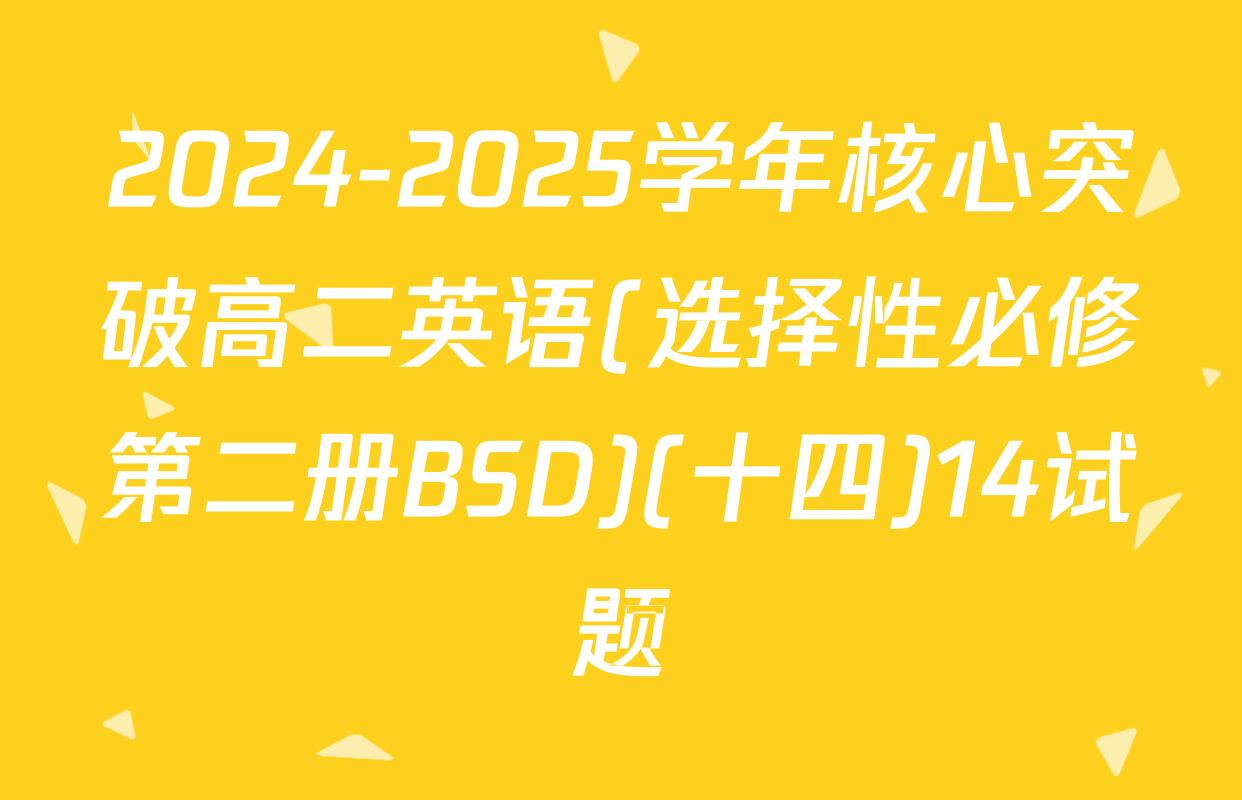 2024-2025学年核心突破高二英语(选择性必修第二册BSD)(十四)14试题