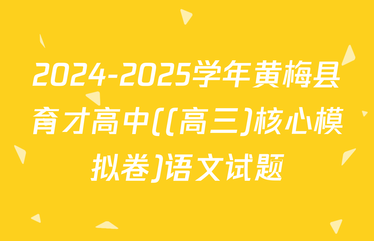 2024-2025学年黄梅县育才高中((高三)核心模拟卷)语文试题