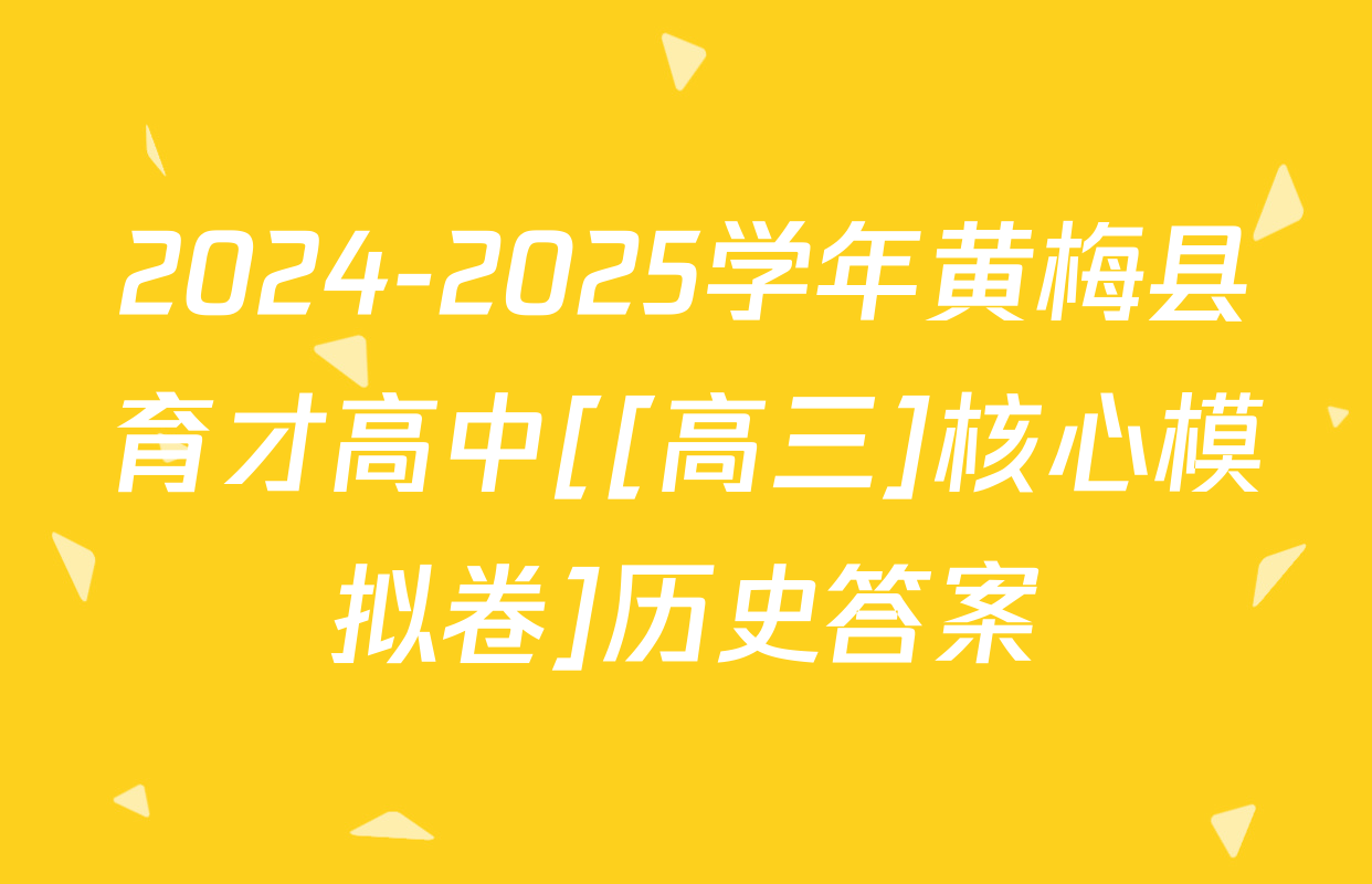 2024-2025学年黄梅县育才高中[[高三]核心模拟卷]历史答案