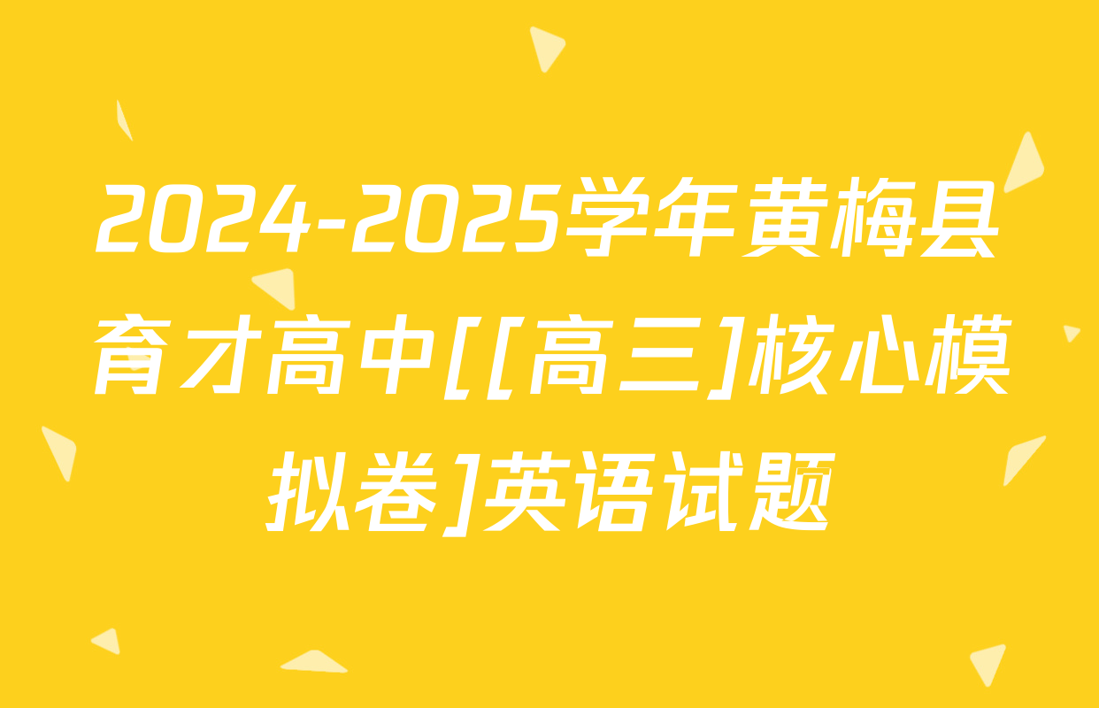 2024-2025学年黄梅县育才高中[[高三]核心模拟卷]英语试题