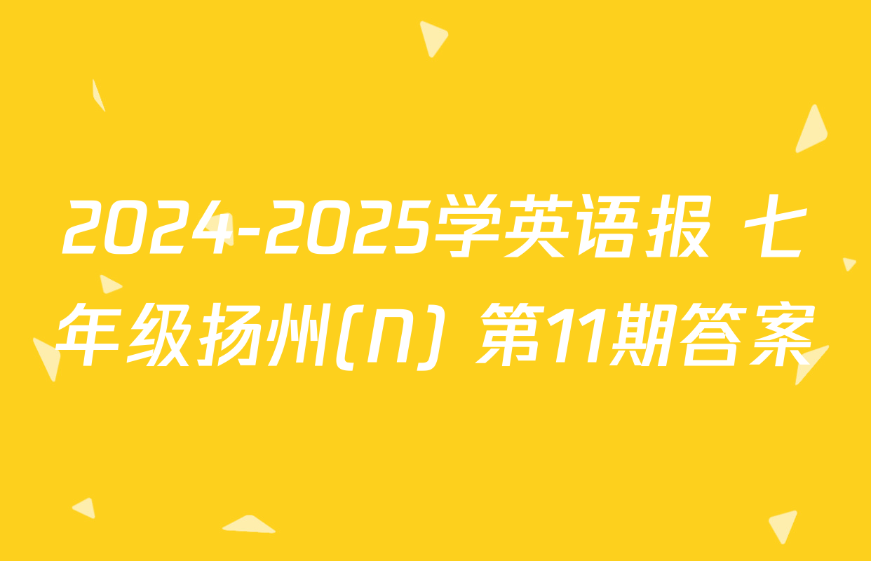 2024-2025学英语报 七年级扬州(N) 第11期答案