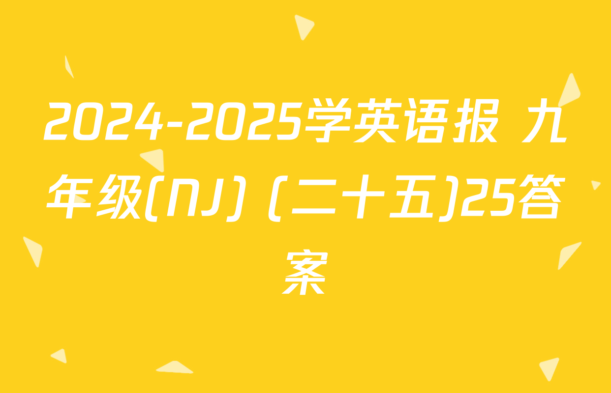 2024-2025学英语报 九年级(NJ) (二十五)25答案
