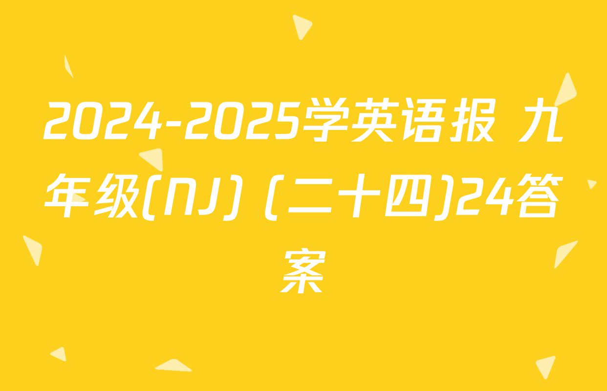 2024-2025学英语报 九年级(NJ) (二十四)24答案
