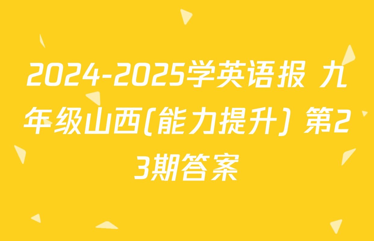 2024-2025学英语报 九年级山西(能力提升) 第23期答案