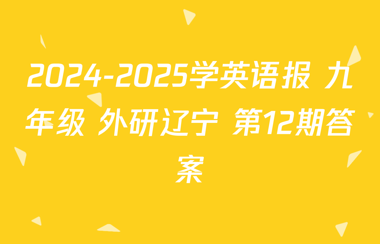 2024-2025学英语报 九年级 外研辽宁 第12期答案