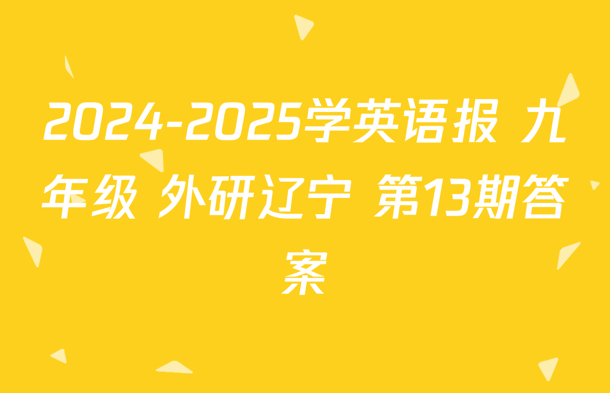 2024-2025学英语报 九年级 外研辽宁 第13期答案