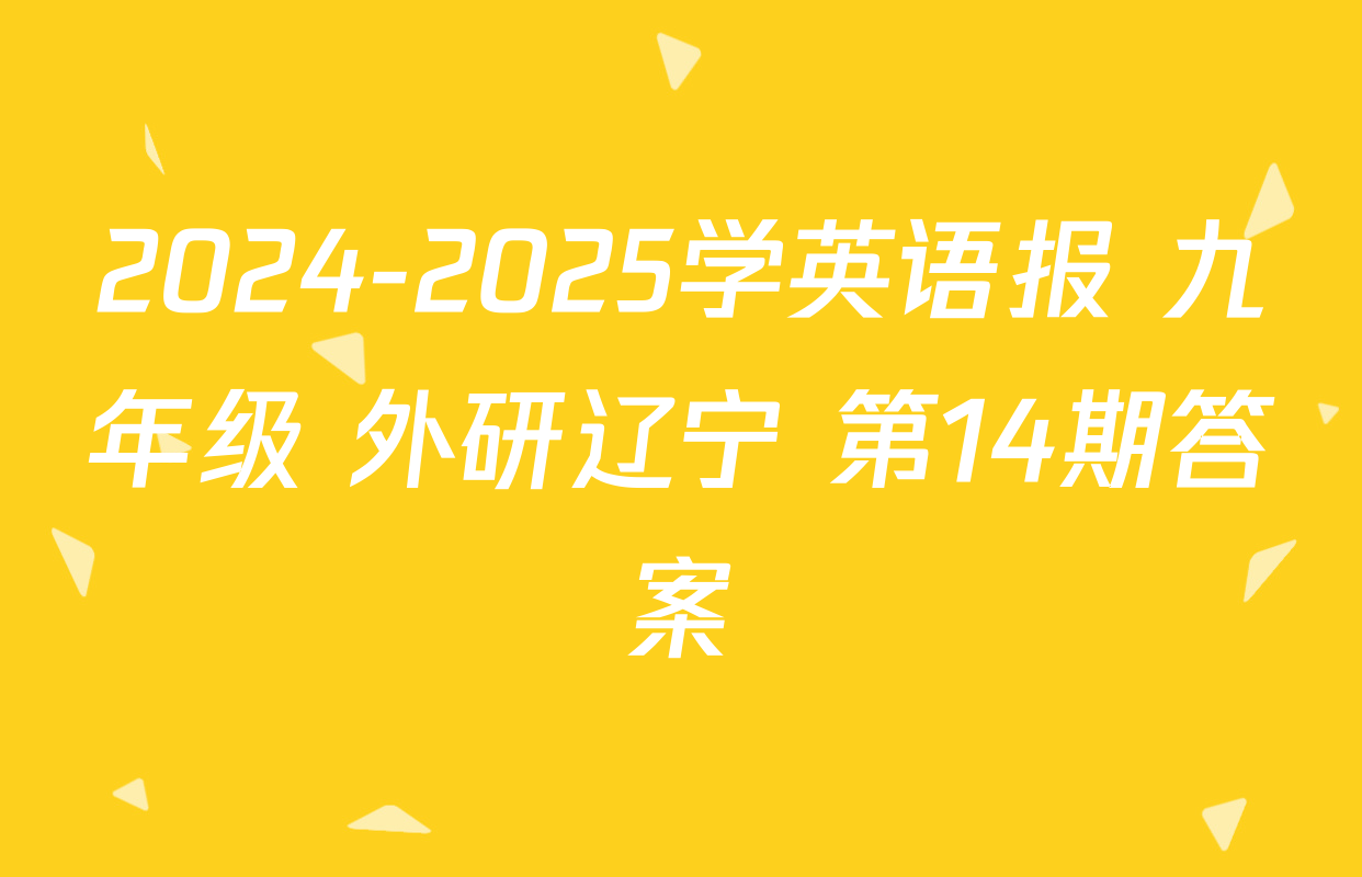 2024-2025学英语报 九年级 外研辽宁 第14期答案