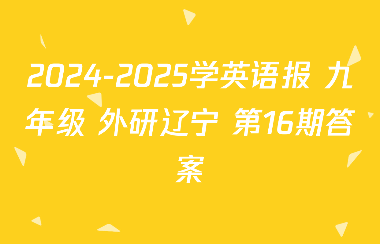 2024-2025学英语报 九年级 外研辽宁 第16期答案