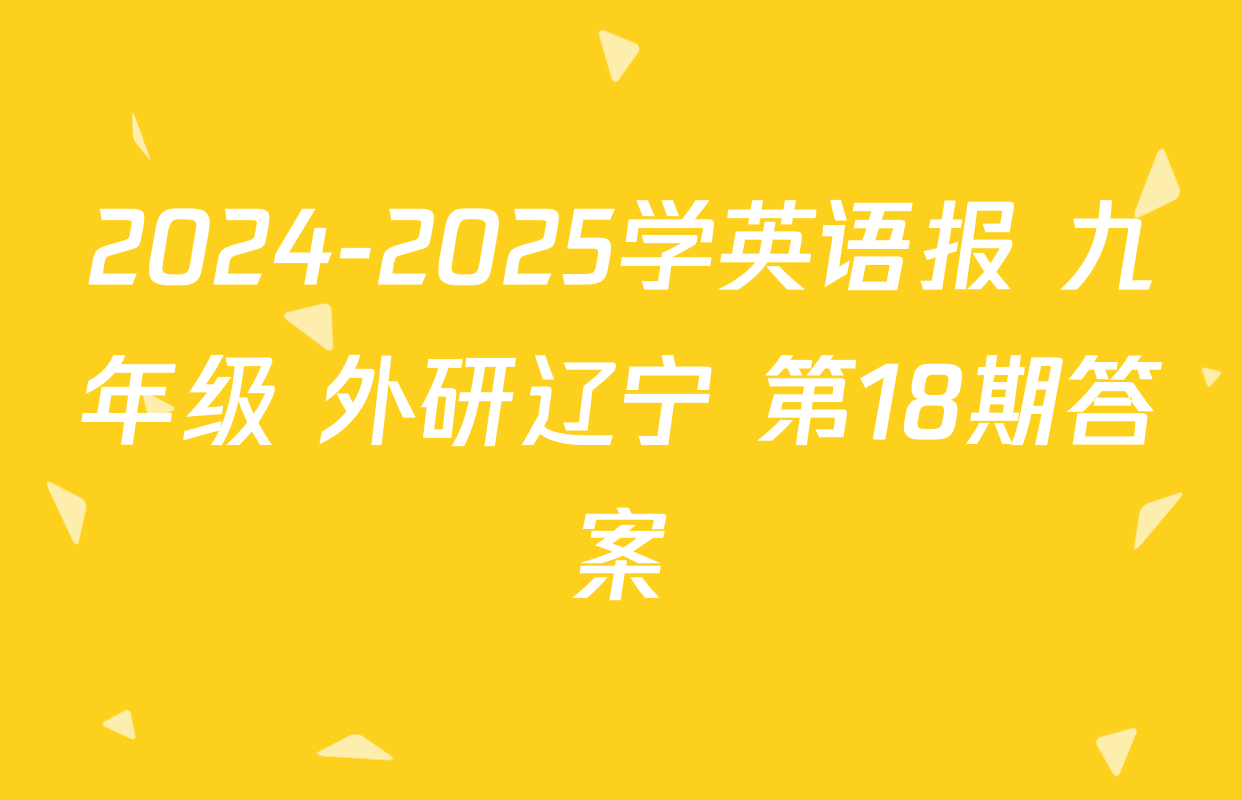 2024-2025学英语报 九年级 外研辽宁 第18期答案